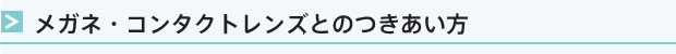 メガネ・コンタクトレンズとのつきあい方