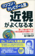 パソコン・テレビゲーム型 近視がよくなる本