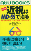 佐々博士の 近視はMD-SSで治る