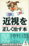 「近視」を正しく治す本